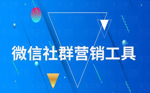 艾客SCRM——专业的微信社群营销工具