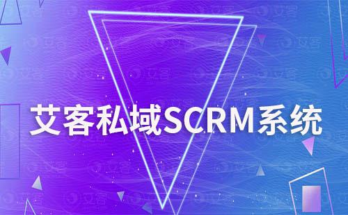 艾客SCRM系统让企业私域营销更简单