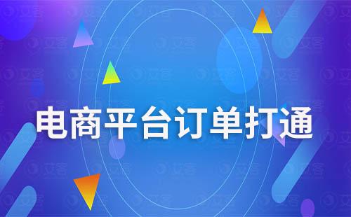 艾客scrm系统打通多平台订单促进客户转化