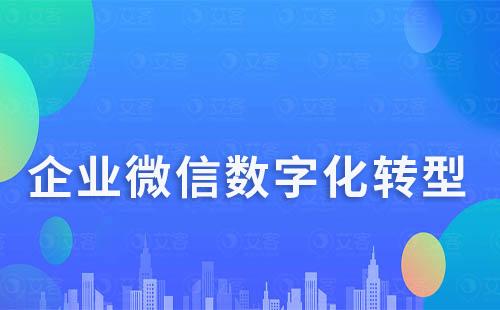 企业如何通过企业微信实现数字化转型