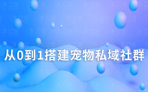 从0到1搭建宠物私域社群