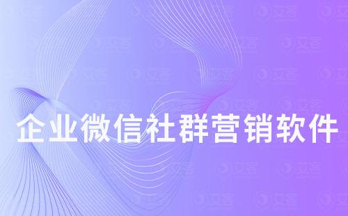 企业微信社群营销软件哪个好用