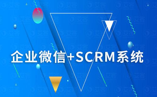 企业微信+SCRM系统
