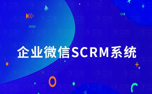 企业微信SCRM系统如何实现自动化私域营销