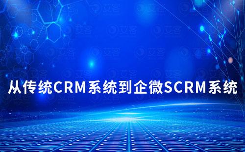 为什么要从传统CRM系统转到企业微信SCRM系统