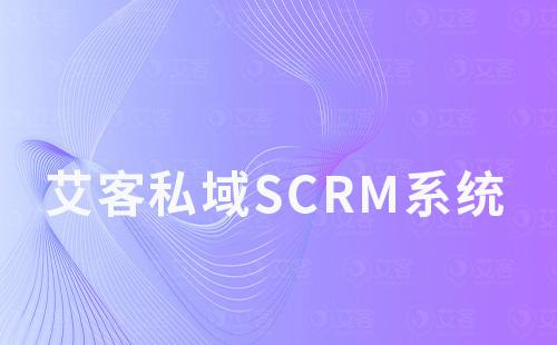 艾客私域SCRM系统有哪些引流工具