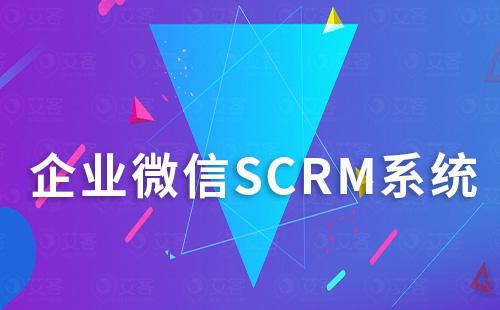 企微scrm系统如何帮助零售行业解决私域运营难题