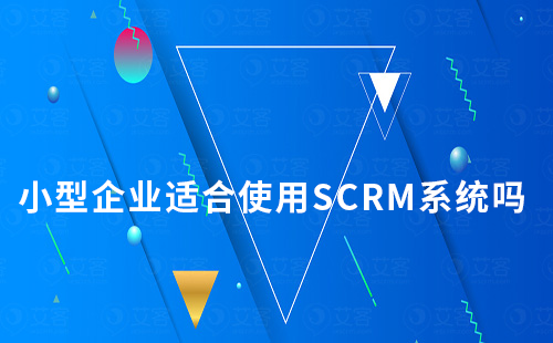 小型企业适合使用SCRM系统吗