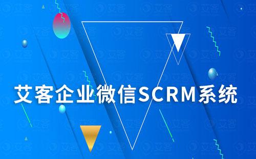 企业如何应用企业微信艾客SCRM系统