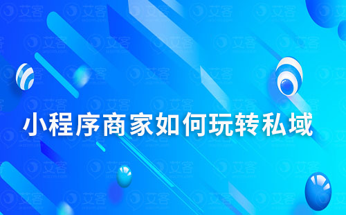 小程序商家如何玩转私域