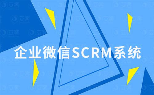 如何通过企业微信SCRM高效运营社群