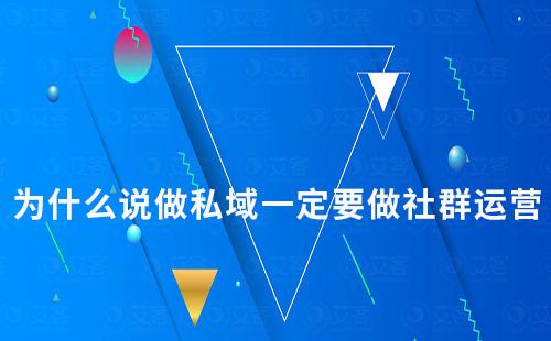 为什么说做私域一定要做社群运营