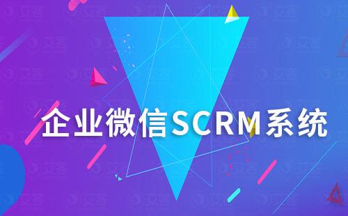 企微SCRM系统如何助力企业实现精细化运营