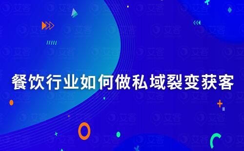 餐饮行业如何做裂变获客实现用户快速增长