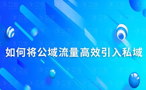 如何将公域流量高效引入私域