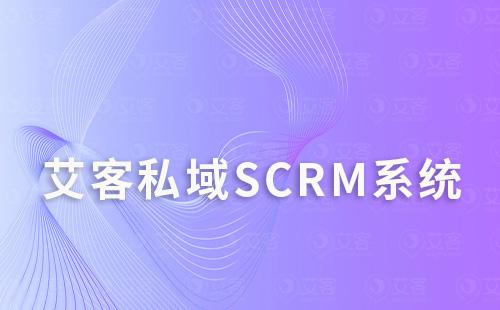 如何通过艾客scrm系统打造私域流量运营