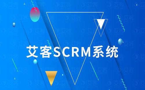 艾客SCRM是什么