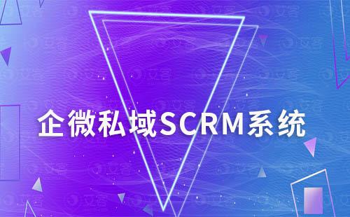 企微私域SCRM系统是什么