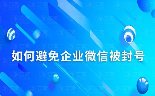 如何避免企业微信被封号