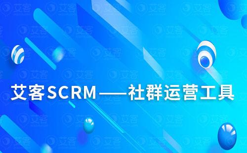 艾客SCRM的社群运营工具好用吗