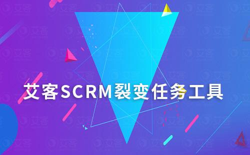 艾客SCRM的裂变任务工具好用吗