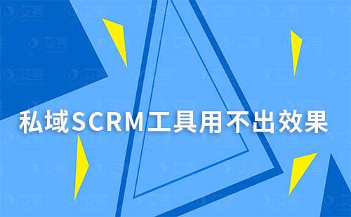 私域SCRM工具用不出效果