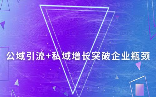 公域引流+私域增长突破企业瓶颈