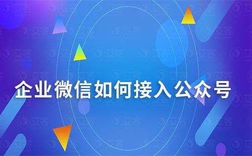 企业微信如何接入公众号