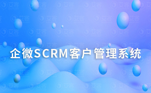 企微SCRM系统：实现精细化客户管理的关键