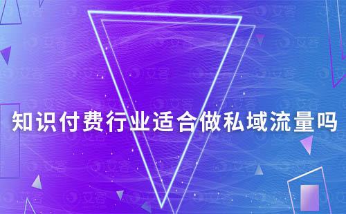 知识付费行业适合做私域流量吗