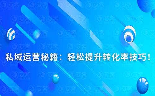 私域运营秘籍：轻松提升转化率技巧