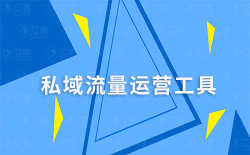 企业微信如何借助私域运营工具实现个性化营销